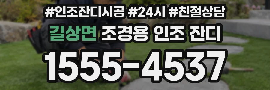 길상면 조경용 인조 잔디