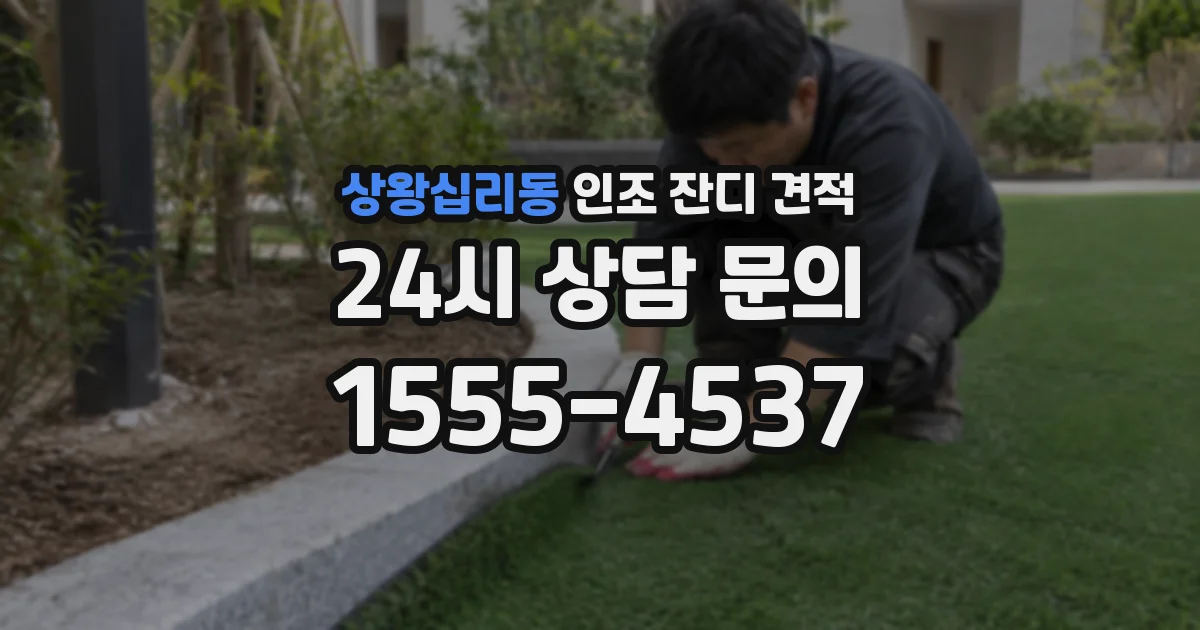 상왕십리동 인조 잔디 견적