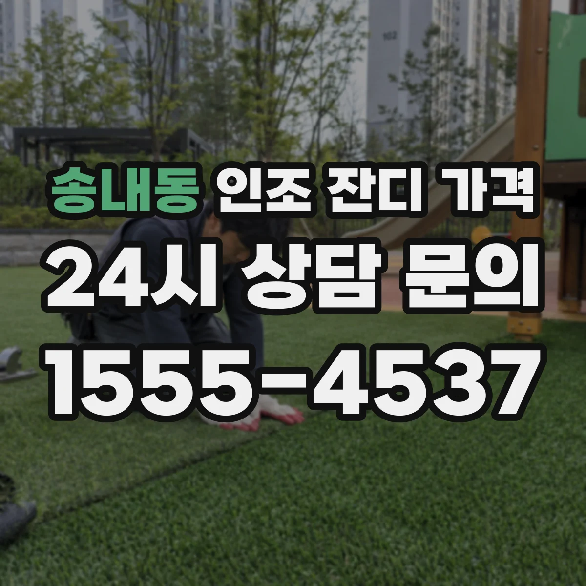 송내동 인조 잔디 가격
