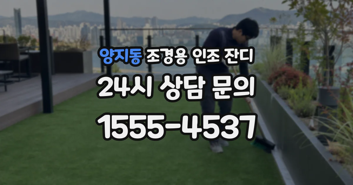 양지동 조경용 인조 잔디