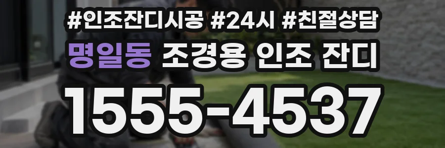 명일동 조경용 인조 잔디