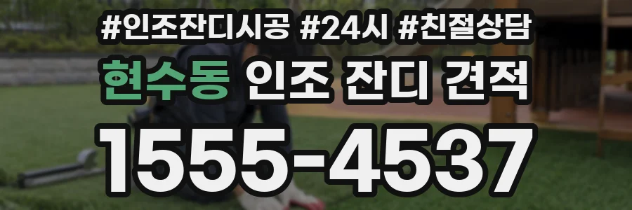 현수동 인조 잔디 견적