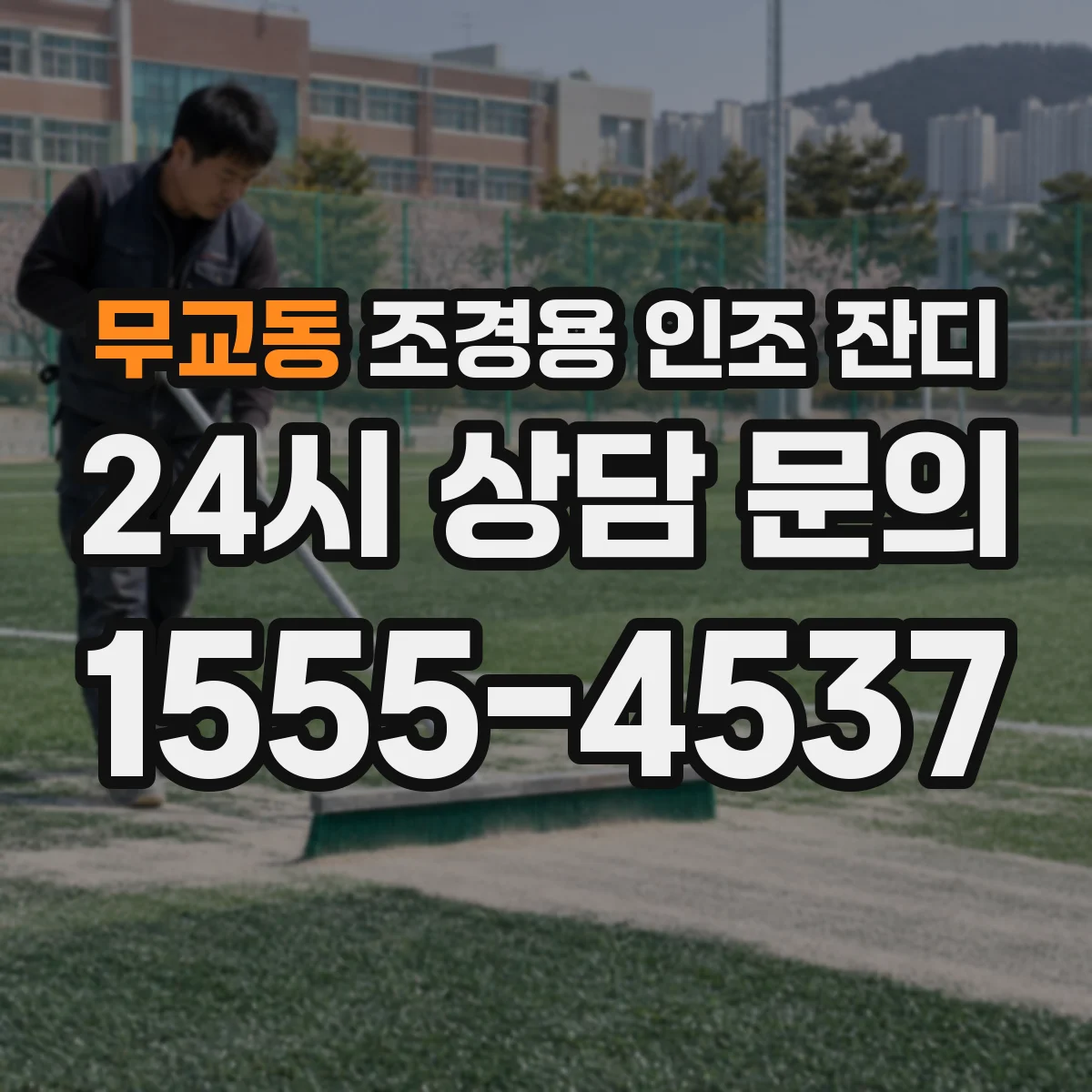 무교동 조경용 인조 잔디
