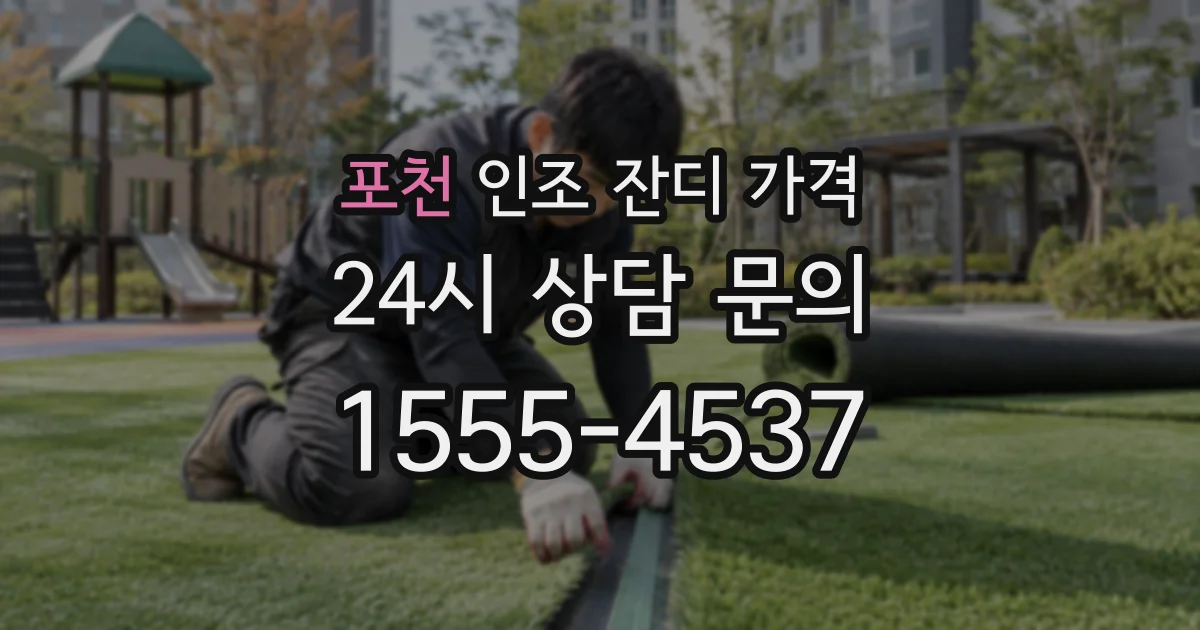포천 인조 잔디 가격