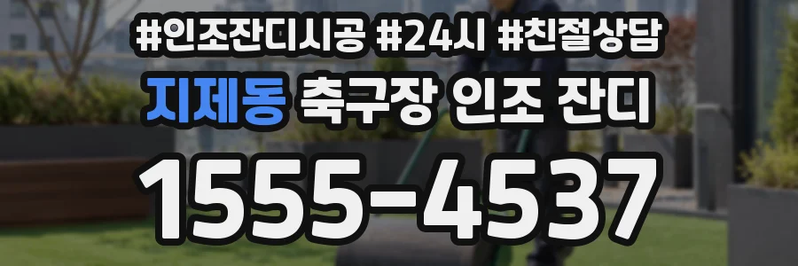 지제동 축구장 인조 잔디