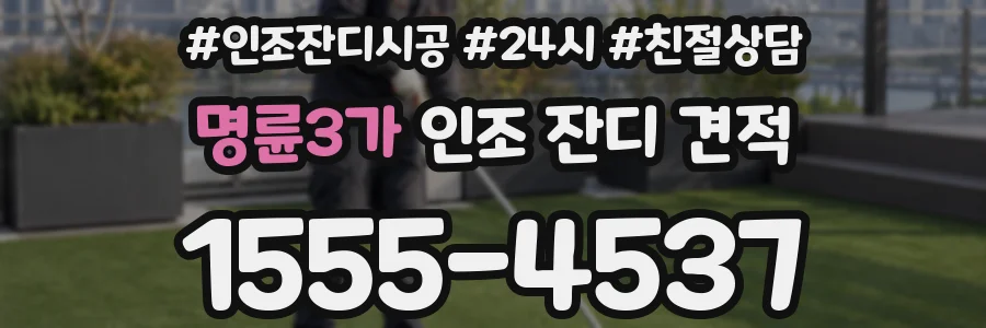 명륜3가 인조 잔디 견적