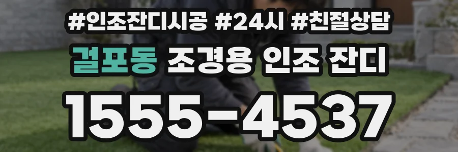 걸포동 조경용 인조 잔디