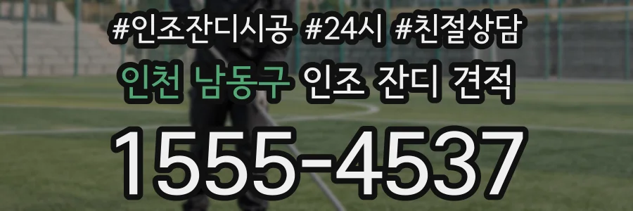 인천 남동구 인조 잔디 견적