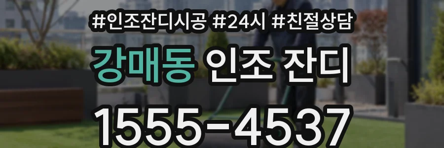 강매동 인조 잔디