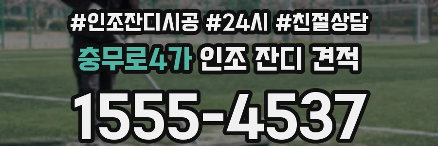 충무로4가 인조 잔디 견적