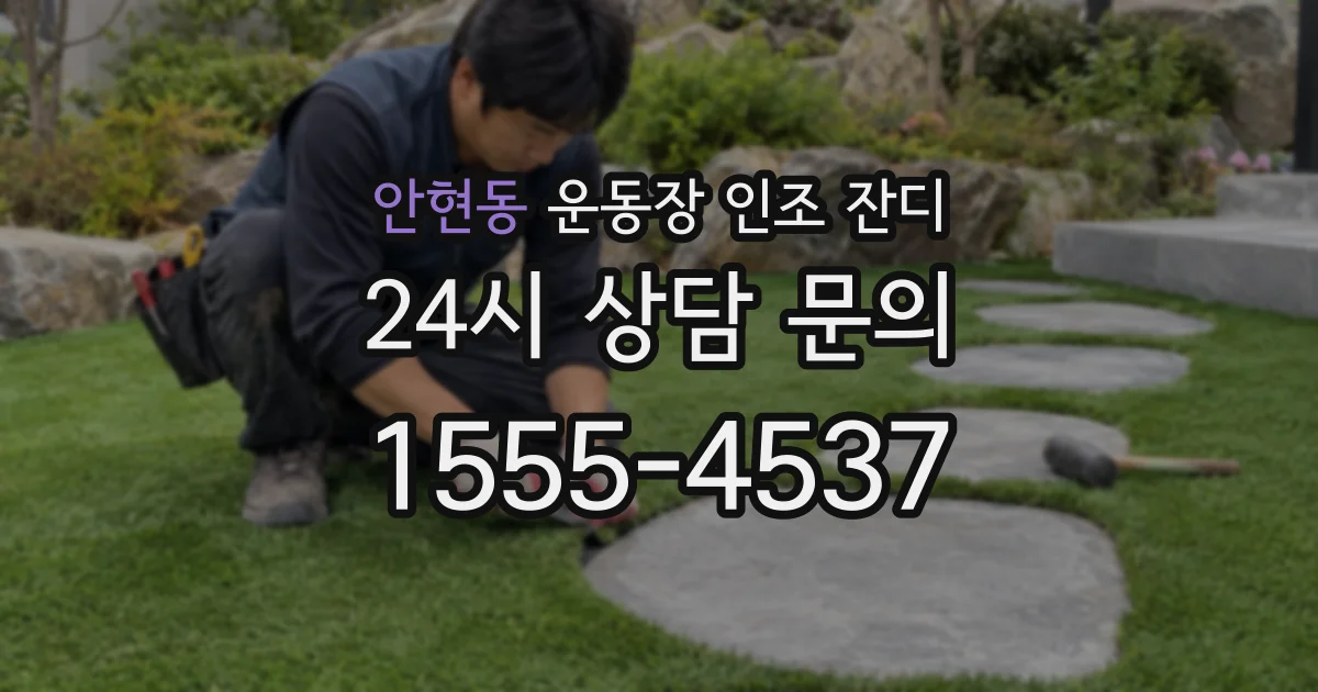 안현동 운동장 인조 잔디