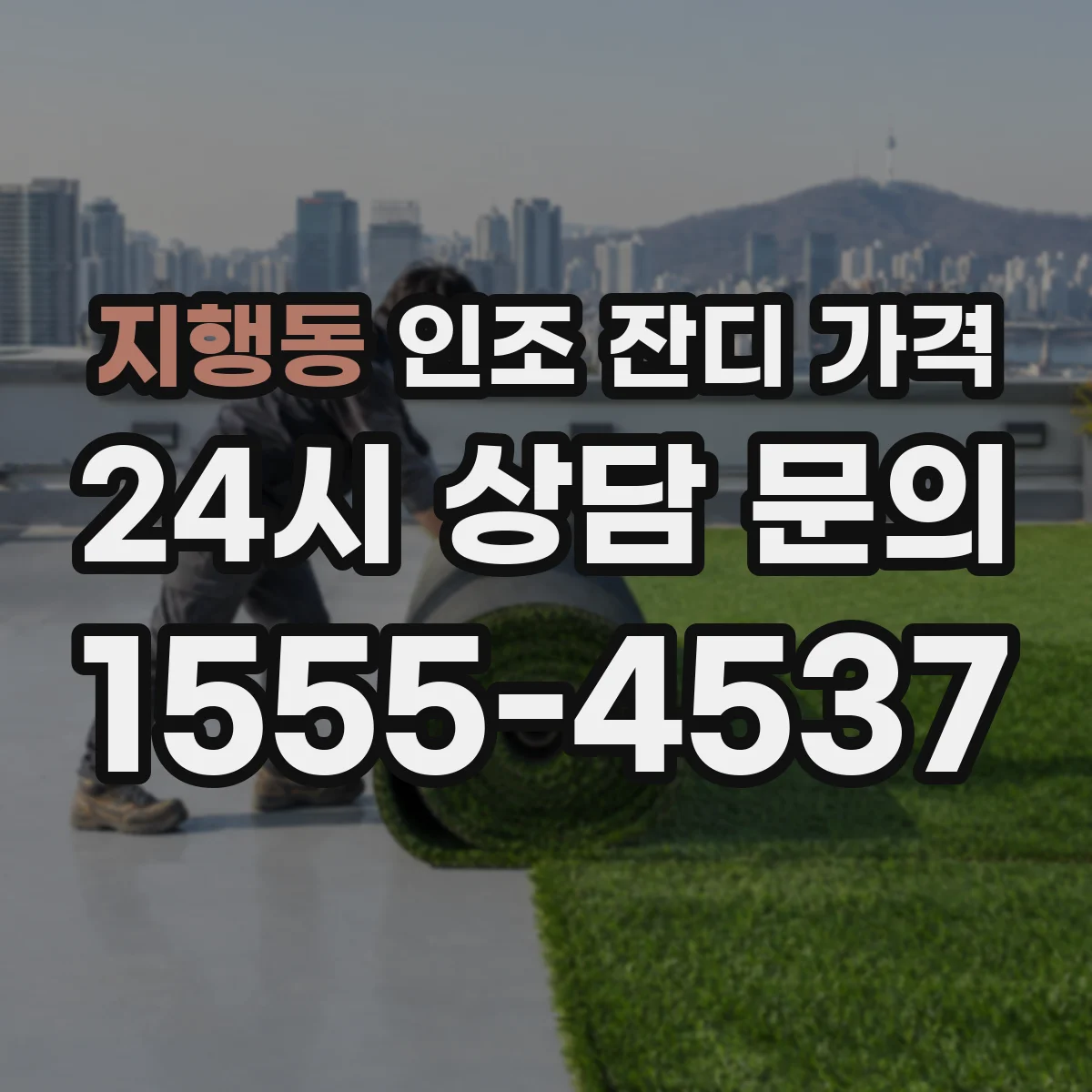 지행동 인조 잔디 가격
