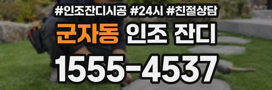군자동 인조 잔디