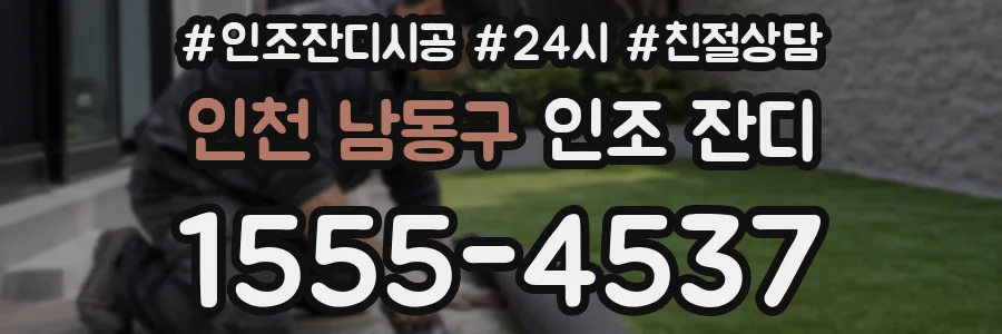 인천 남동구 인조 잔디