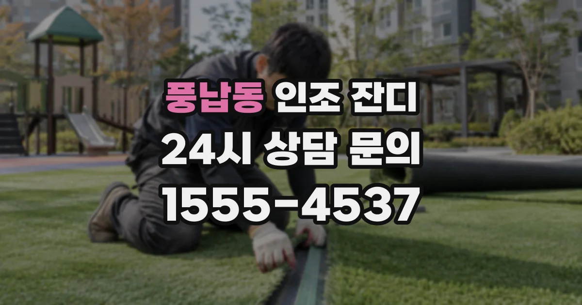 풍납동 인조 잔디