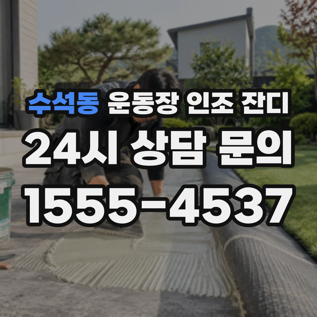 수석동 운동장 인조 잔디