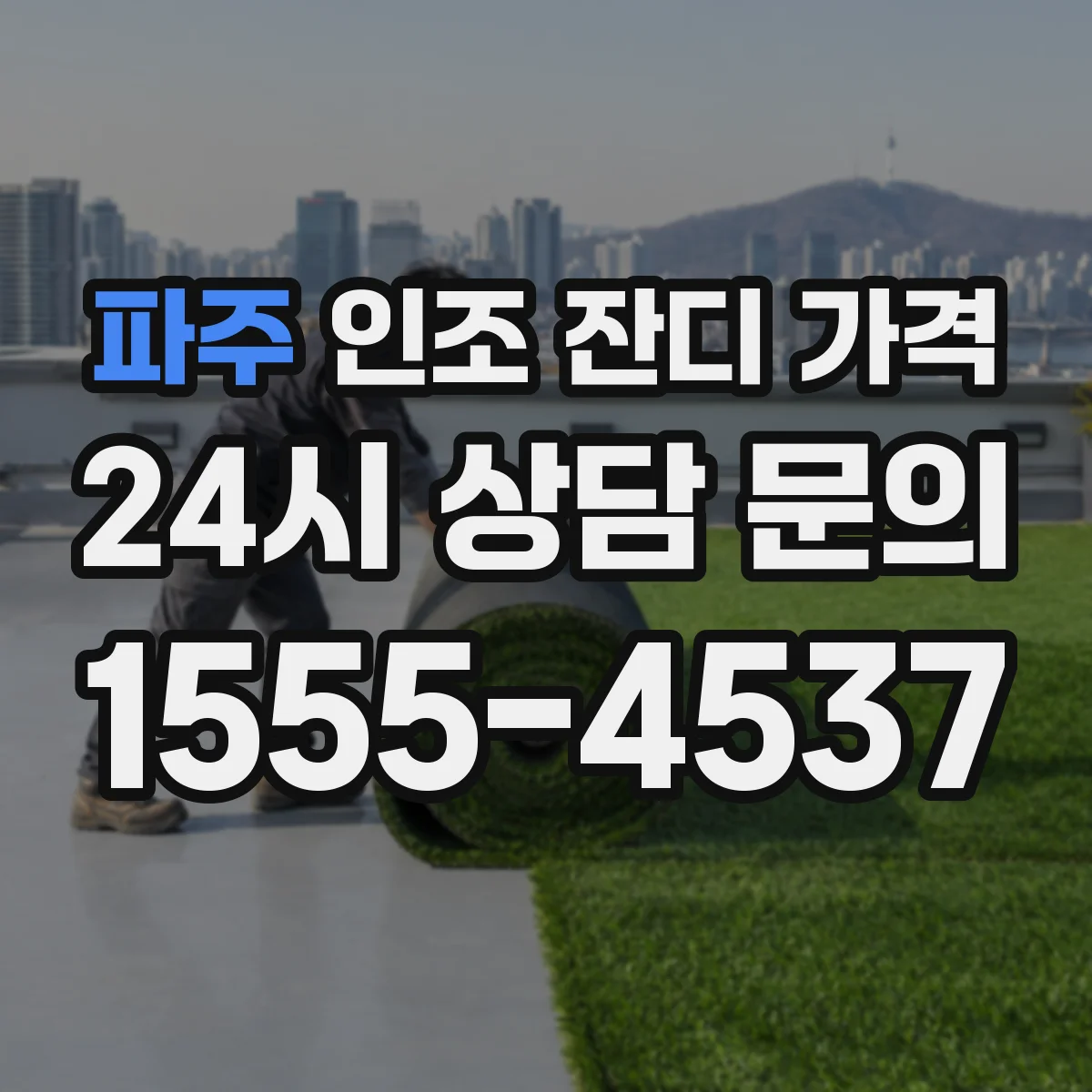 파주 인조 잔디 가격
