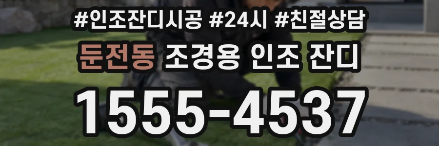 둔전동 조경용 인조 잔디