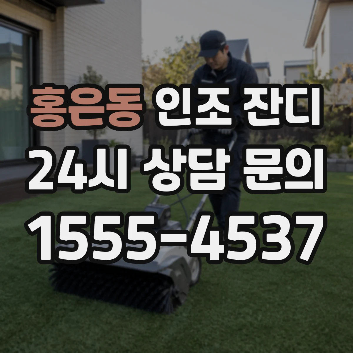 홍은동 인조 잔디