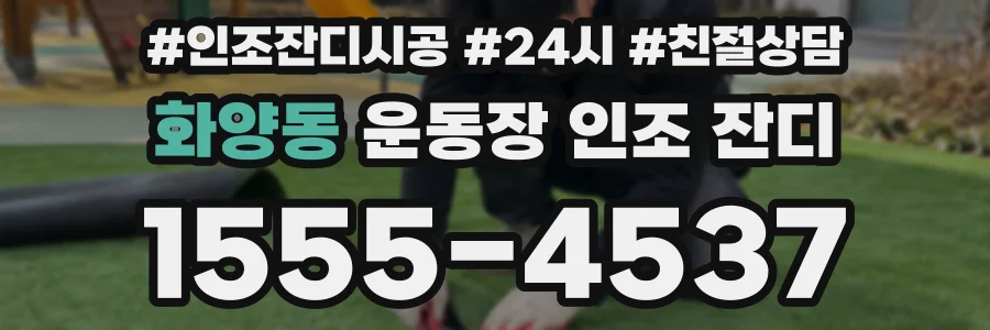 화양동 운동장 인조 잔디