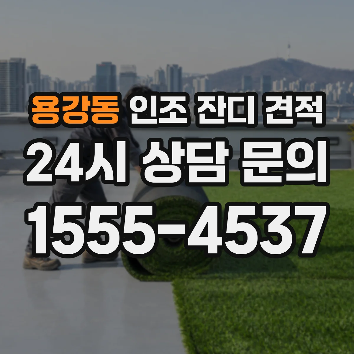 용강동 인조 잔디 견적