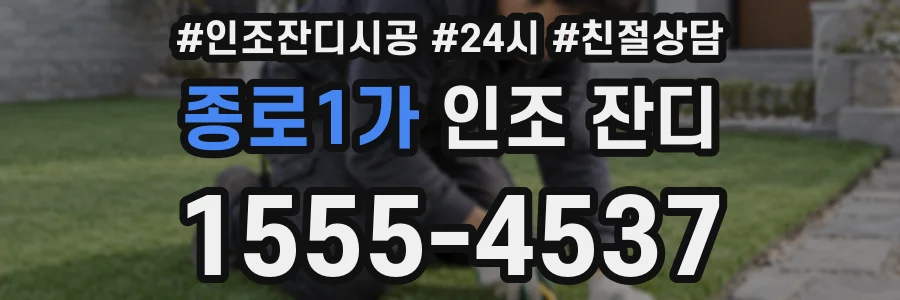 종로1가 인조 잔디