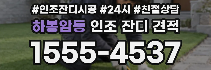 하봉암동 인조 잔디 견적