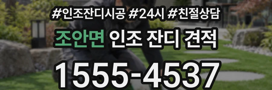 조안면 인조 잔디 견적