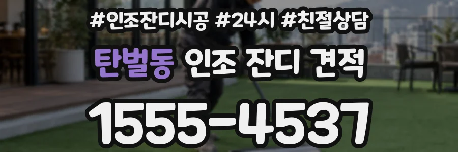탄벌동 인조 잔디 견적