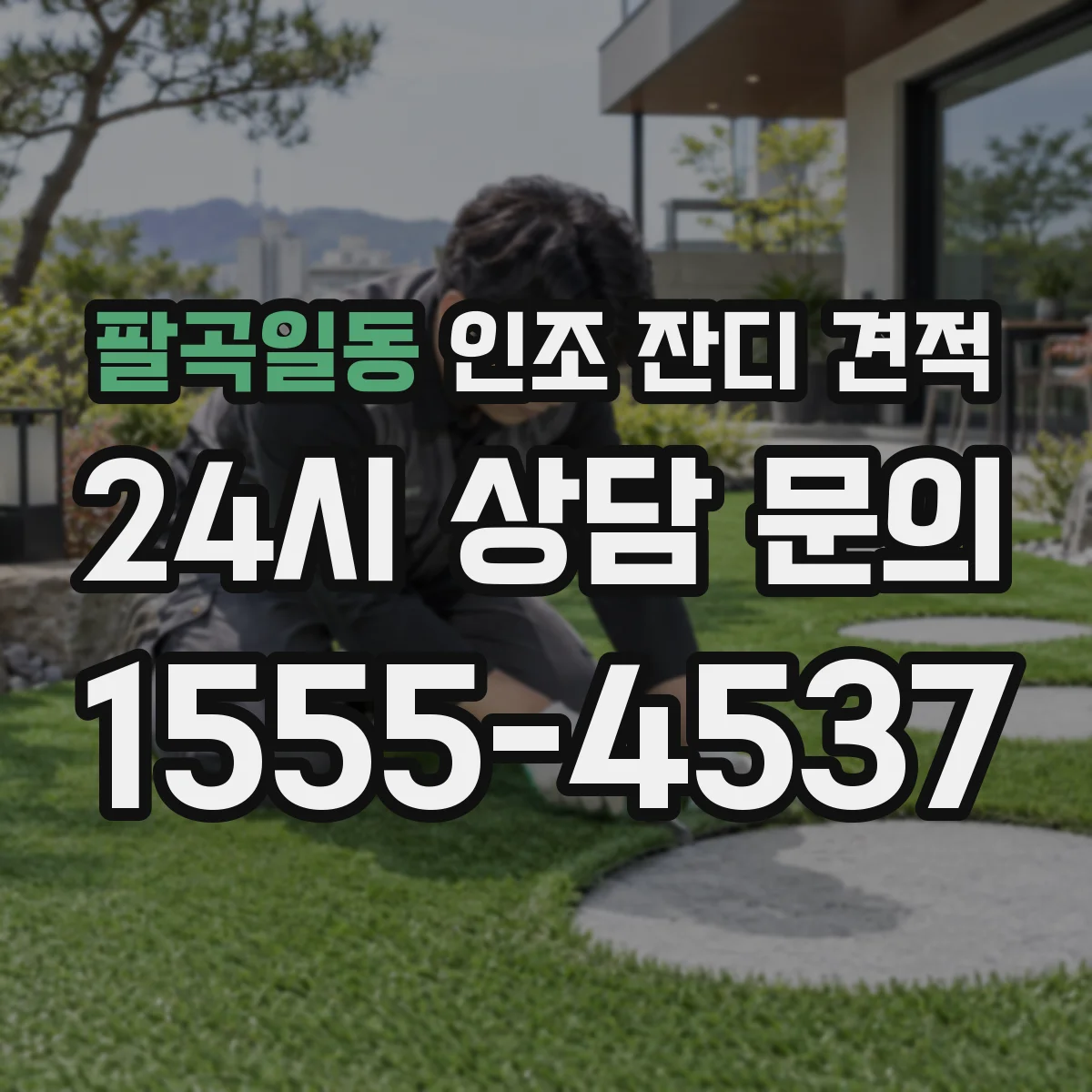 팔곡일동 인조 잔디 견적
