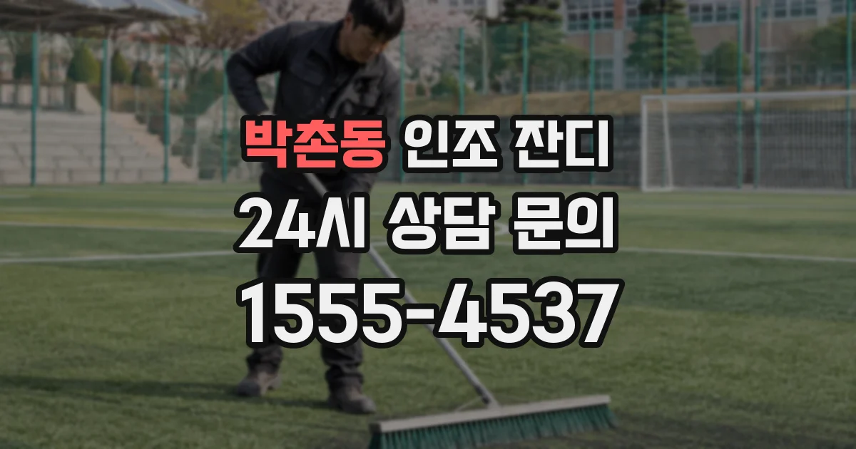 박촌동 인조 잔디