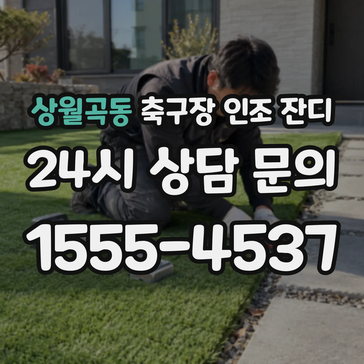 상월곡동 축구장 인조 잔디