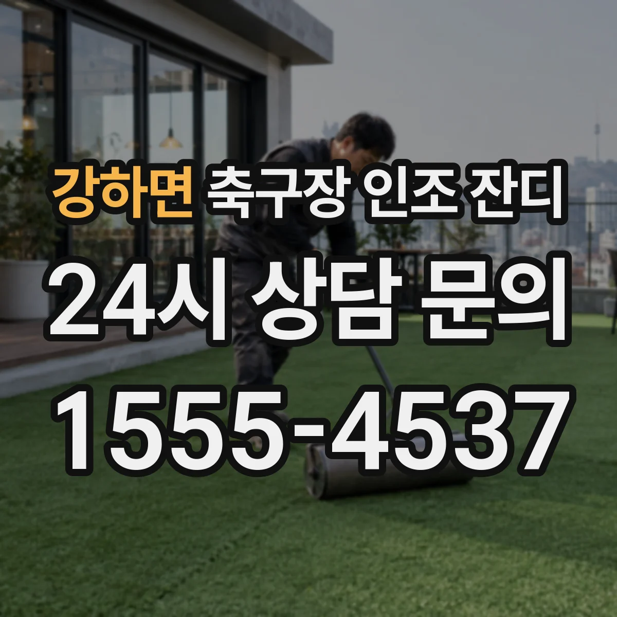 강하면 축구장 인조 잔디