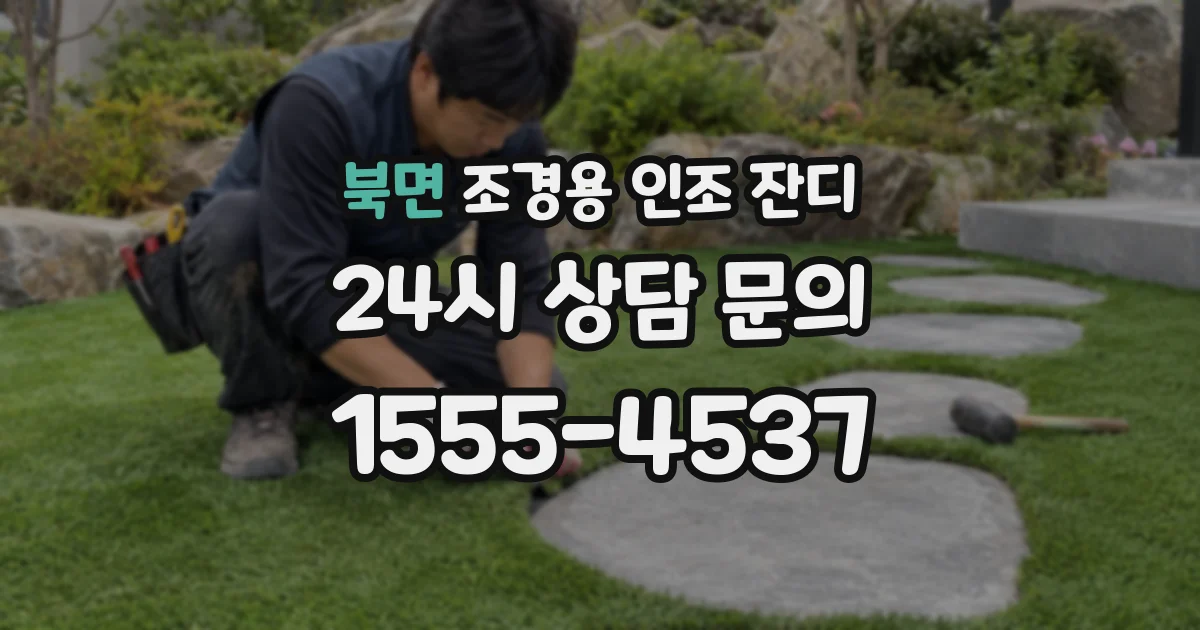 북면 조경용 인조 잔디