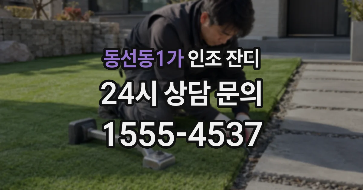 동선동1가 인조 잔디