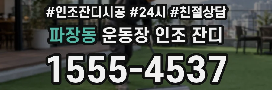 파장동 운동장 인조 잔디