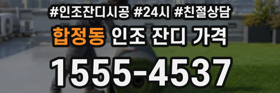 합정동 인조 잔디 가격