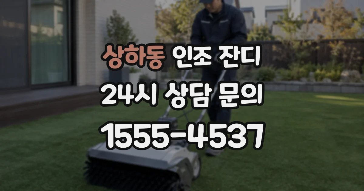 상하동 인조 잔디