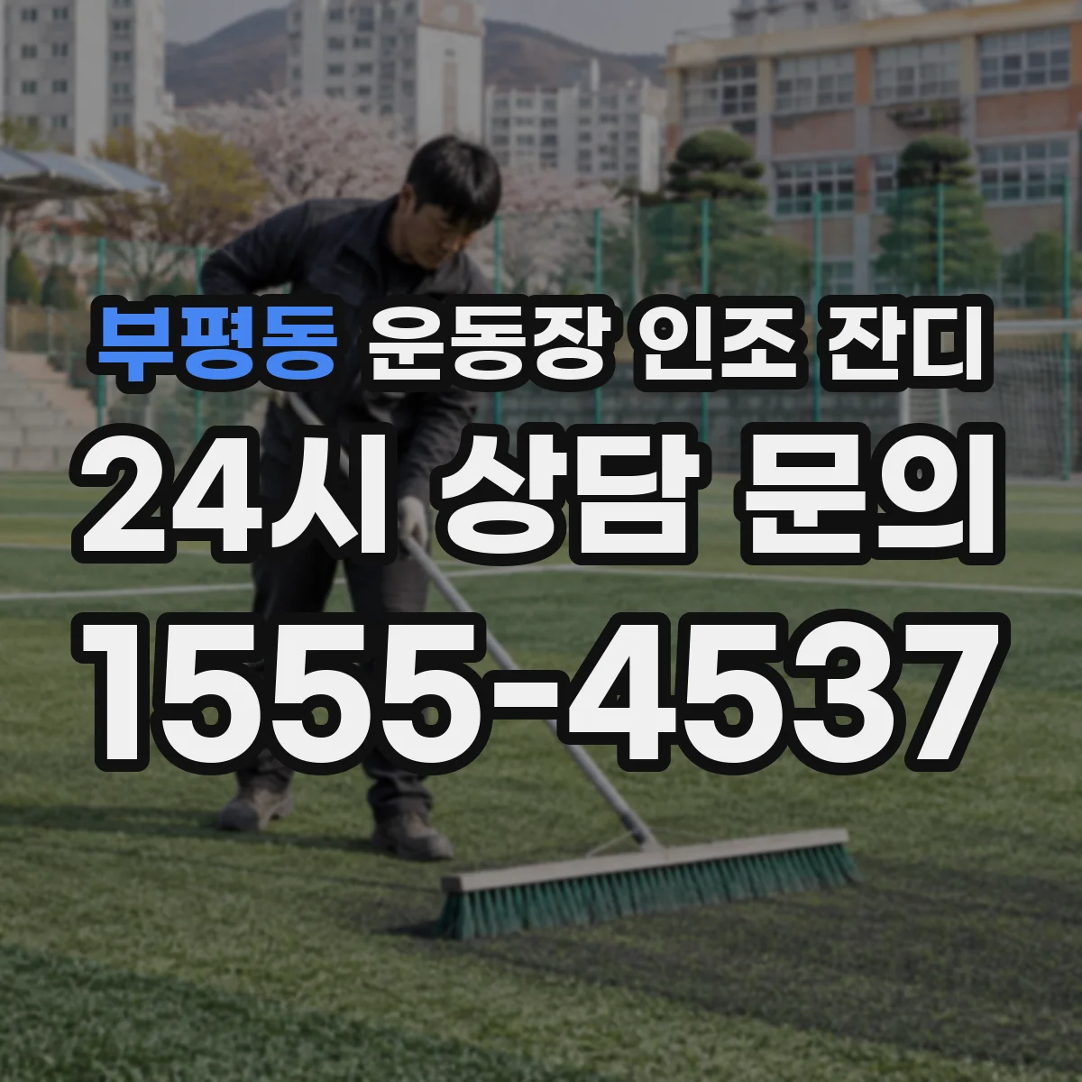 부평동 운동장 인조 잔디