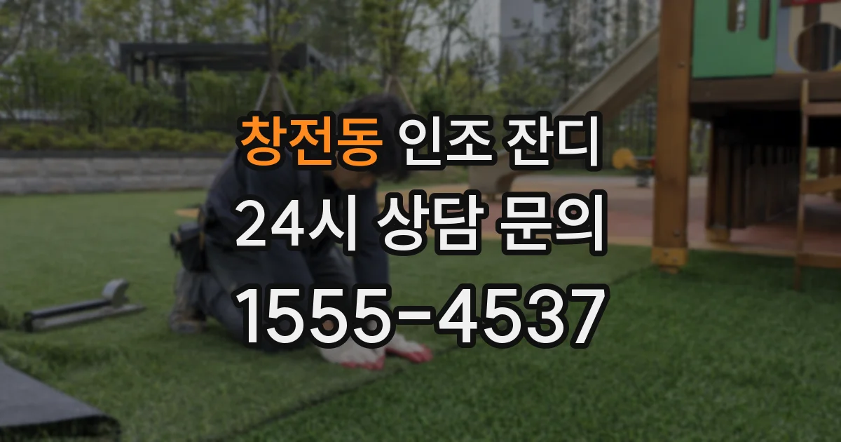 창전동 인조 잔디