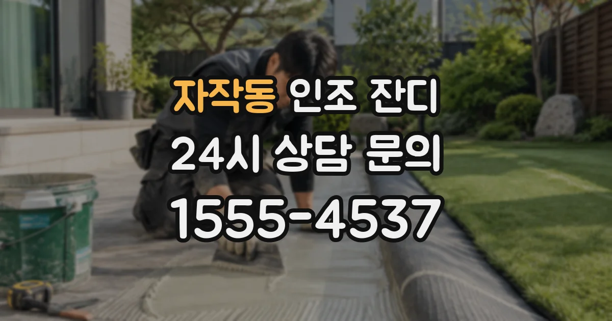 자작동 인조 잔디