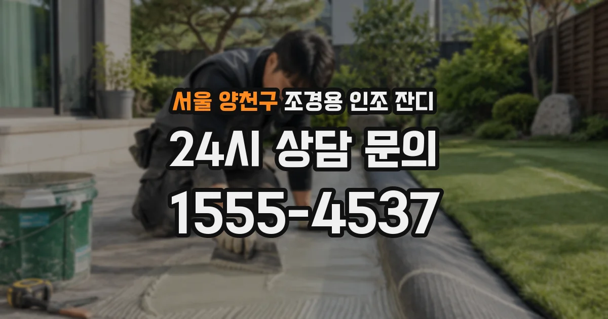 서울 양천구 조경용 인조 잔디