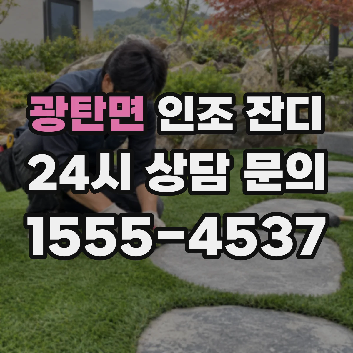 광탄면 인조 잔디