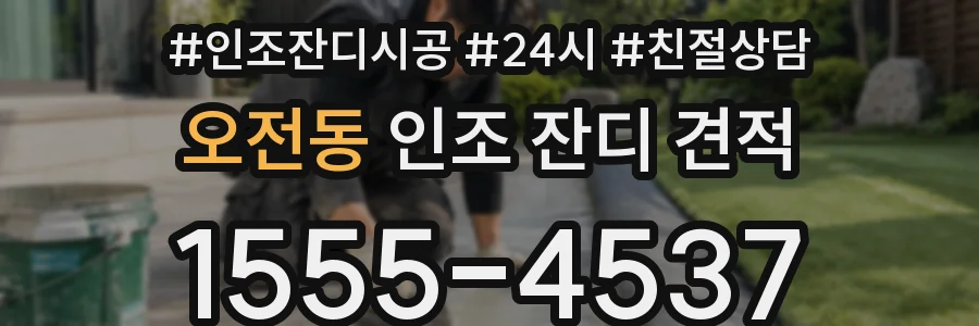 오전동 인조 잔디 견적