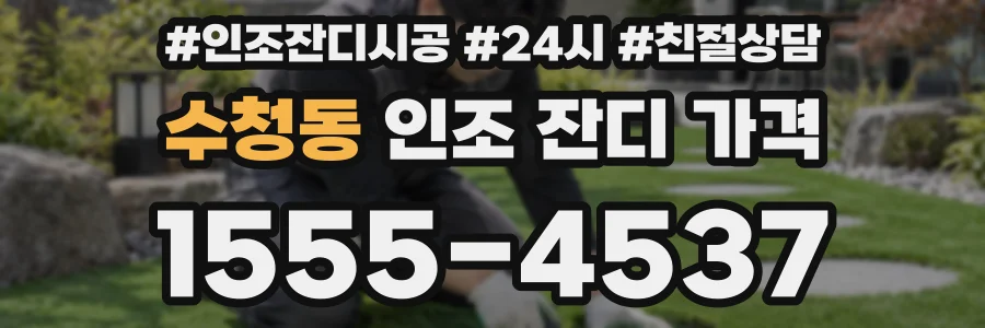 수청동 인조 잔디 가격