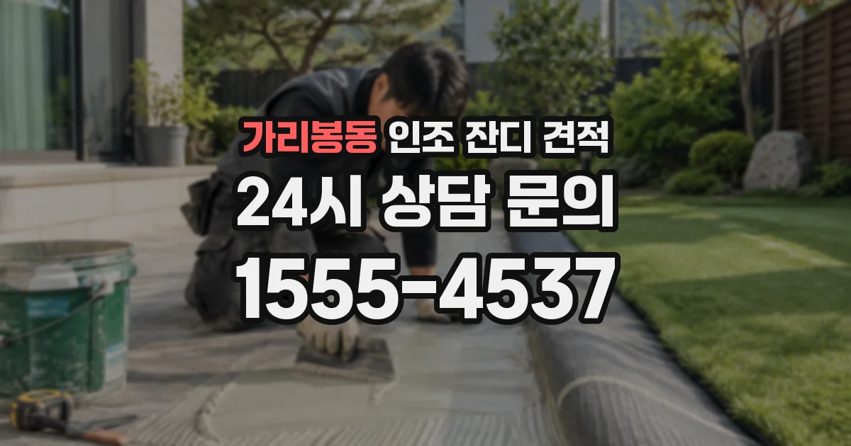 가리봉동 인조 잔디 견적