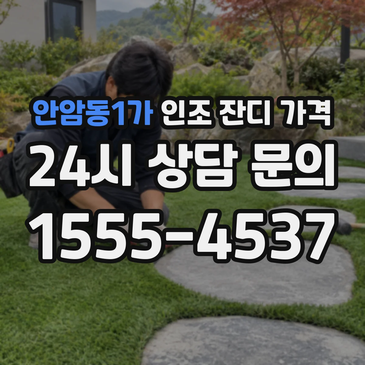 안암동1가 인조 잔디 가격