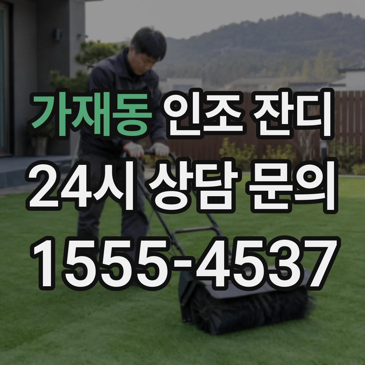 가재동 인조 잔디