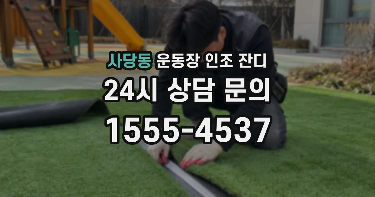 사당동 운동장 인조 잔디
