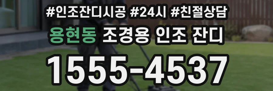 용현동 조경용 인조 잔디